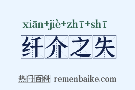 纤介之失是什么意思的图片